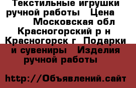 Текстильные игрушки ручной работы › Цена ­ 3 500 - Московская обл., Красногорский р-н, Красногорск г. Подарки и сувениры » Изделия ручной работы   